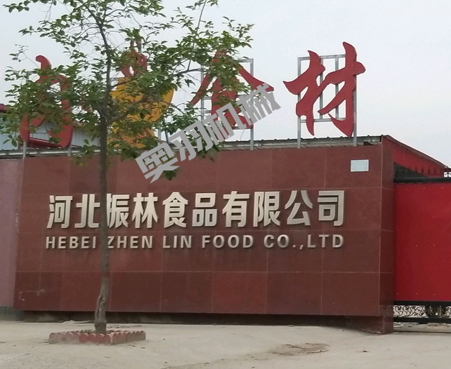 河北振林食品有限公司_http://www.lntfjy.com_工程案例_第1張
