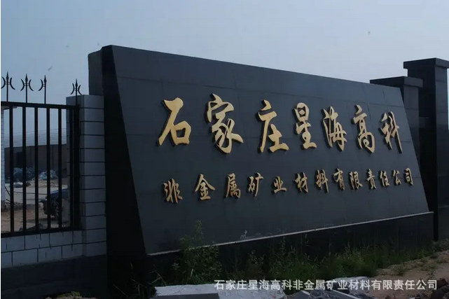 石家莊星海高科非金屬礦業(yè)材料有限責(zé)任公司