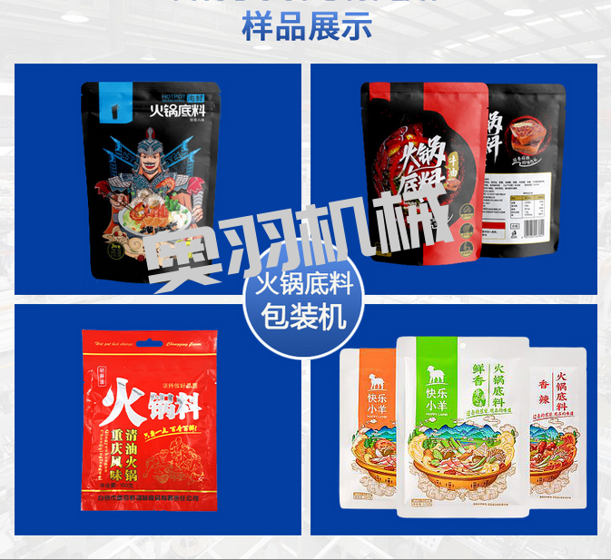 奧羽自動(dòng)化包裝設(shè)備全自動(dòng)火鍋底料包裝機(jī)的優(yōu)勢_http://www.lntfjy.com_新聞資訊_第2張